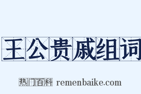 王公贵戚组词是什么意思的图片